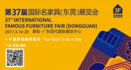 誠(chéng)邀您品鑒第37屆天一美家國(guó)際名家具（東莞）展覽會(huì)！