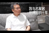 天一美家 | 與名家居世博園的10周年，一同見證，一路前行！